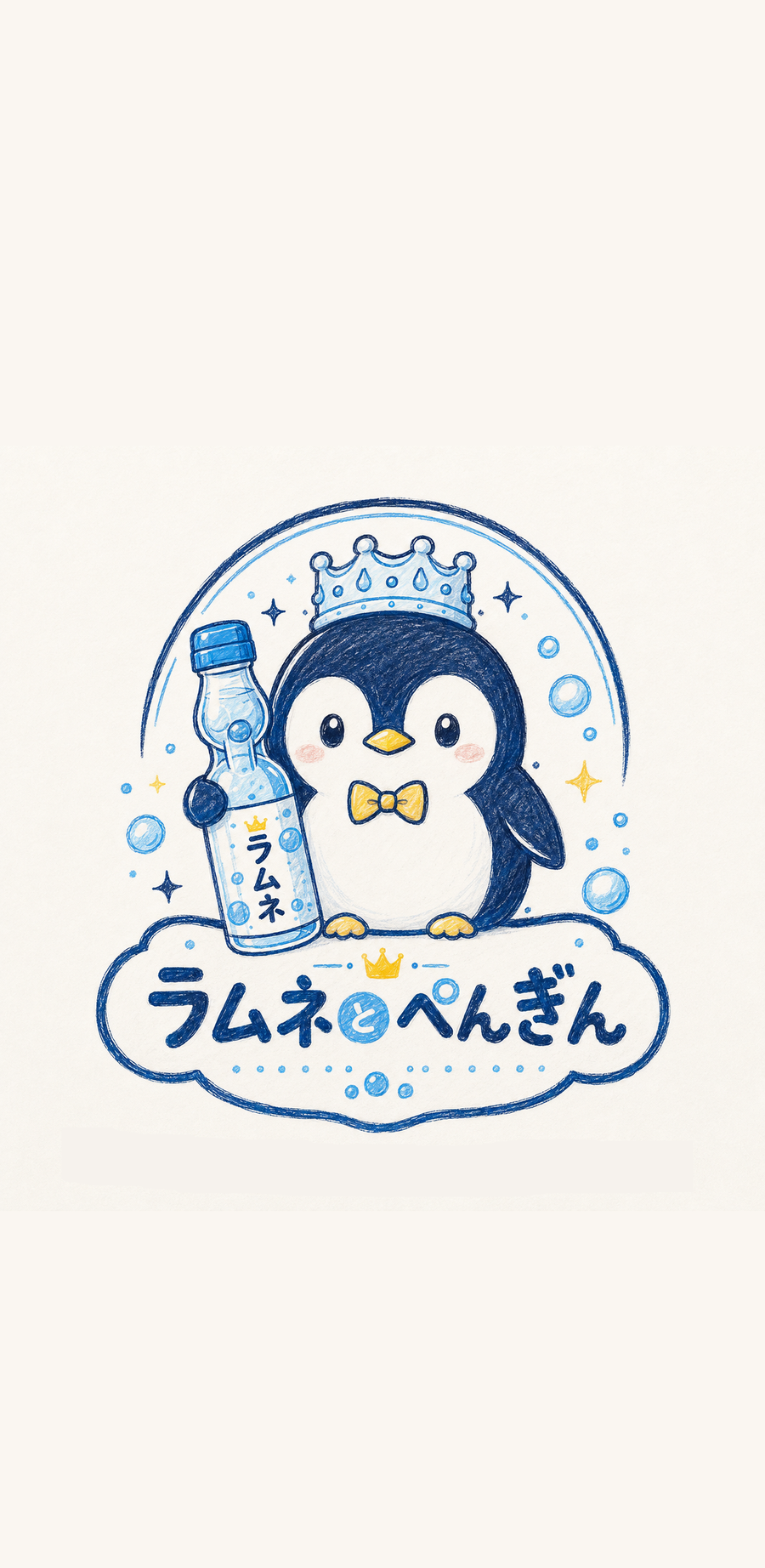 ラムネとぺんぎん